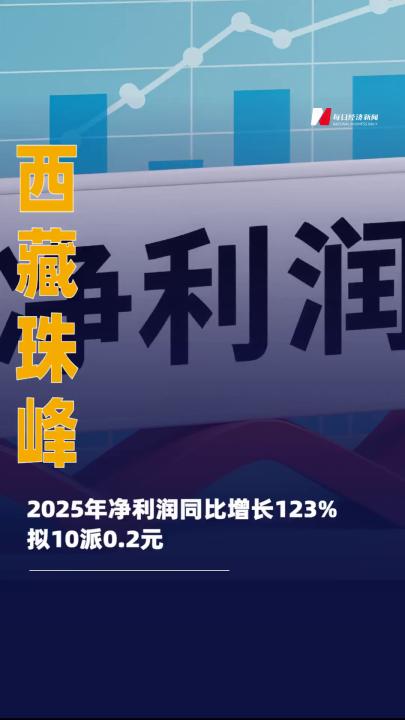 西藏珠峰：2025年净利润 同比增长123% 拟10派0.2元