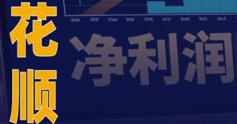 同花顺：一季度归母净利润 2.56亿元，同比增加112.58%