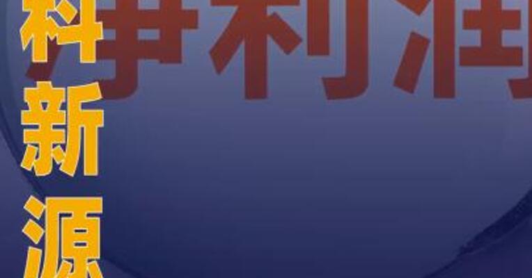 海科新源：第一季度净利润 为2.01亿元 同比扭亏为盈
