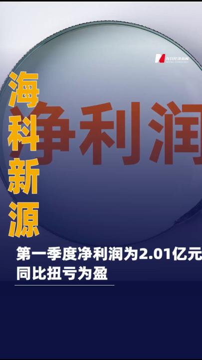 海科新源：第一季度净利润 为2.01亿元 同比扭亏为盈