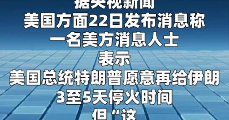 据称特朗普将再给伊朗3至5天停火时间