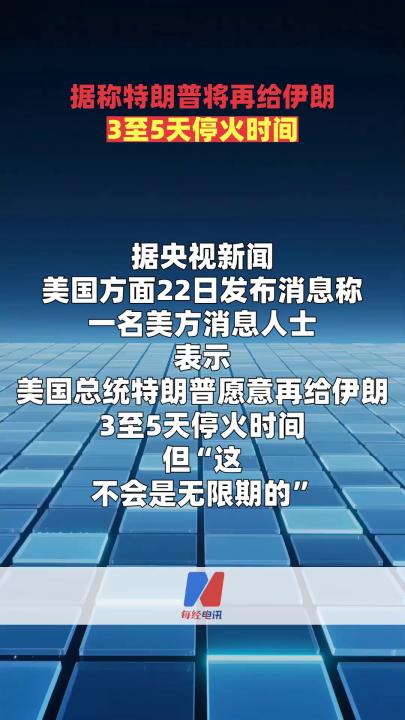 据称特朗普将再给伊朗3至5天停火时间