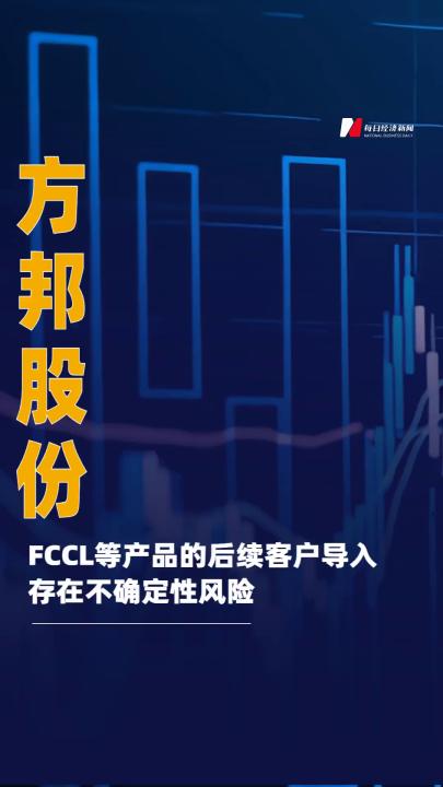 方邦股份：FCCL等产品的后续客户 导入存在不确定性风险