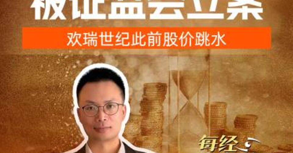 4家A股公司被证监会立案，欢瑞世纪此前股价跳水