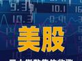 美股三大指数集体收涨 热门科技股普涨