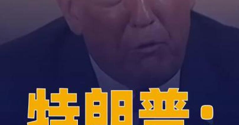 特朗普：何时结束同伊朗冲突 目前“没有时间表”