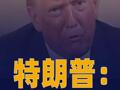 特朗普：何时结束同伊朗冲突 目前“没有时间表”