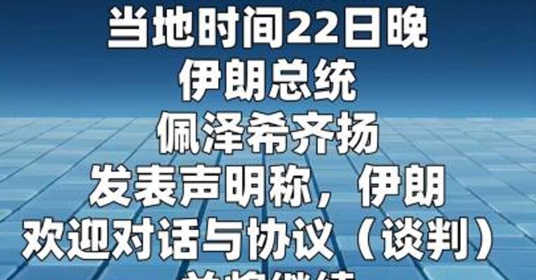 伊朗总统称欢迎对话 美实施封锁等行径是谈判主要障碍