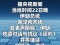 伊朗总统称欢迎对话 美实施封锁等行径是谈判主要障碍