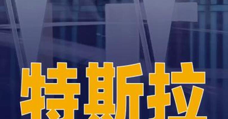 特斯拉第一季度净利润 4.77亿美元 同比增长17%