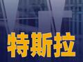 特斯拉第一季度净利润 4.77亿美元 同比增长17%