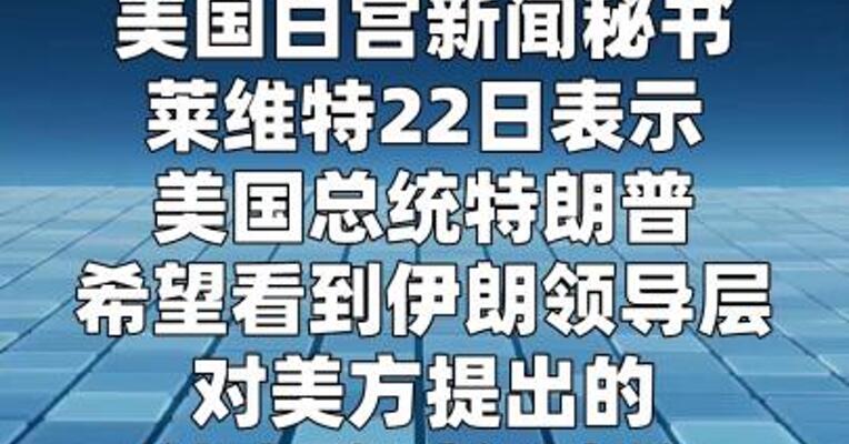 白宫称特朗普未就与伊朗停火延长设最后期限