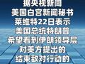 白宫称特朗普未就与伊朗停火延长设最后期限