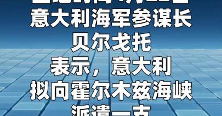 意大利计划向霍尔木兹海峡派遣四艘舰艇
