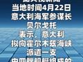 意大利计划向霍尔木兹海峡派遣四艘舰艇