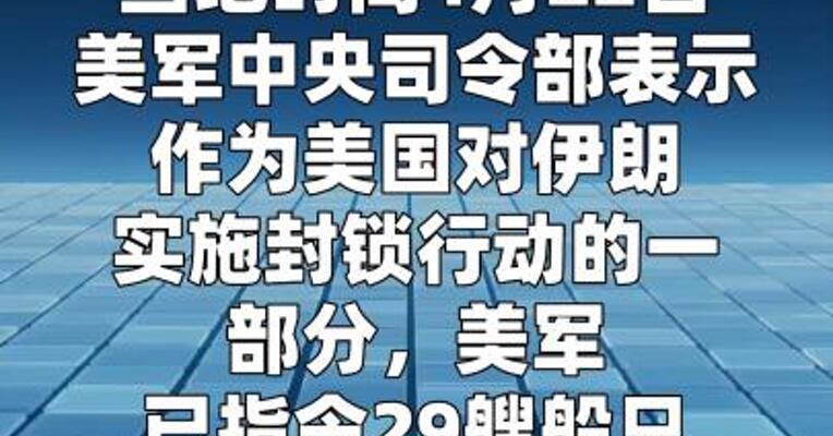 美中央司令部：美军已指令29艘船只掉头或返回伊朗港口