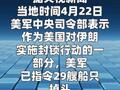 美中央司令部：美军已指令29艘船只掉头或返回伊朗港口