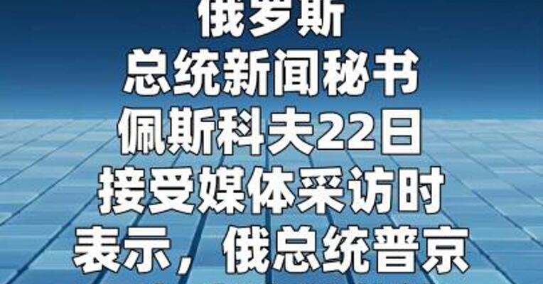 克里姆林宫：普京愿在协议最终敲定阶段与泽连斯基会面