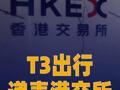 T3出行递表港交所