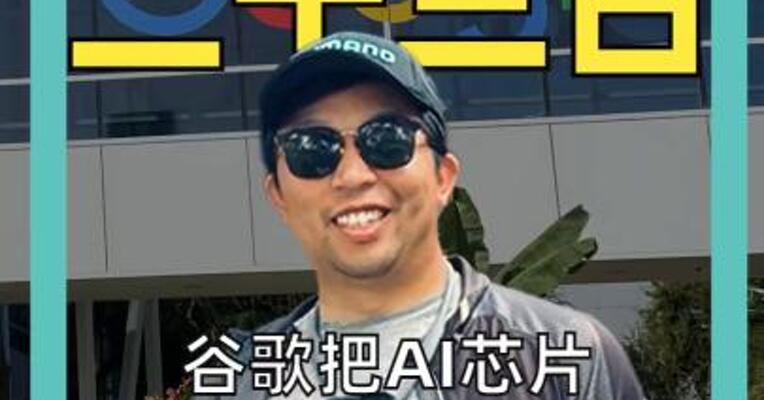 谷歌把AI芯片 一刀切成两半 英伟达最怕的事来了