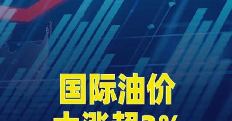 国际油价大涨超3%