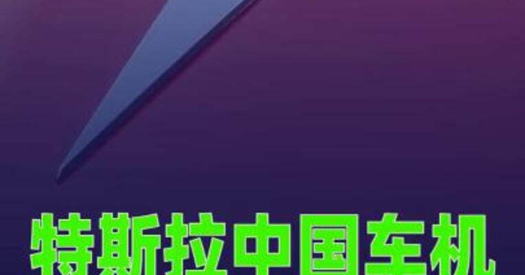特斯拉中国车机将接入豆包大模型