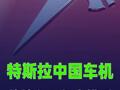 特斯拉中国车机将接入豆包大模型