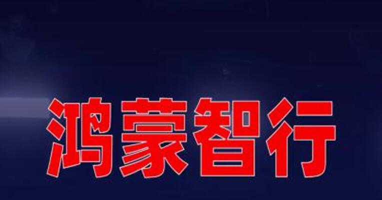 鸿蒙智行多款新车齐发