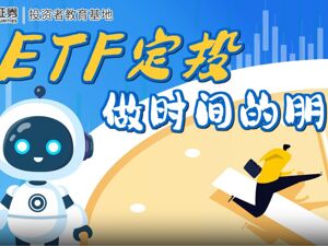 东方证券：ETF定投，做时间的朋友