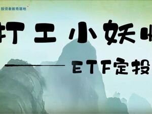 广发证券：打工小妖怪——ETF定投记