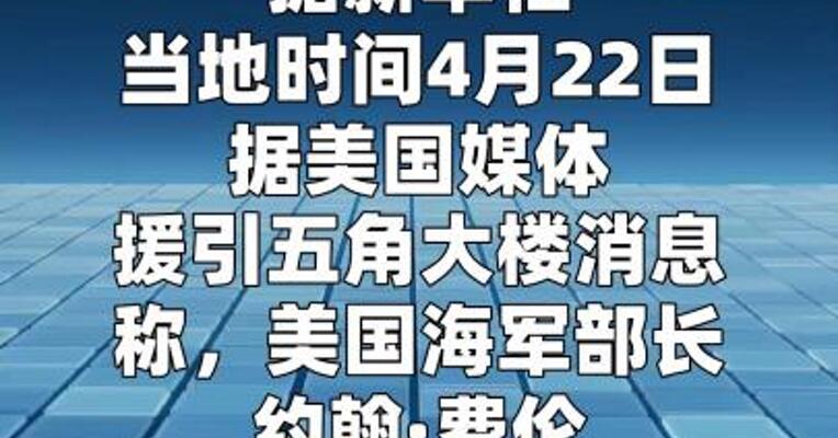 五角大楼：美海军部长约翰·费伦将离职
