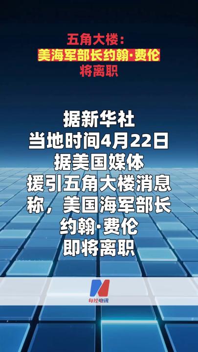 五角大楼：美海军部长约翰·费伦将离职