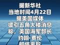 五角大楼：美海军部长约翰·费伦将离职