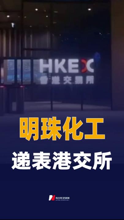 明珠化工递表港交所