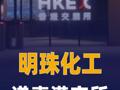 明珠化工递表港交所