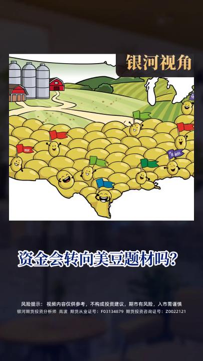 资金会转向美豆题材吗？