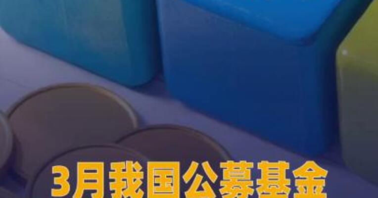3月我国公募基金总规模超过 37万亿元