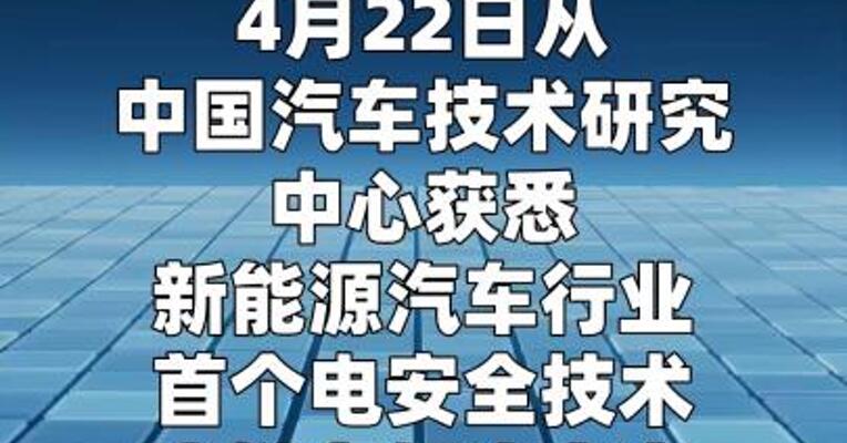 新平台上线！可检测600余项新能源汽车 电安全技术问题