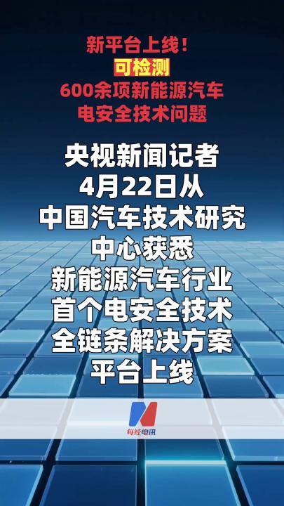 新平台上线！可检测600余项新能源汽车 电安全技术问题