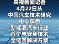 新平台上线！可检测600余项新能源汽车 电安全技术问题