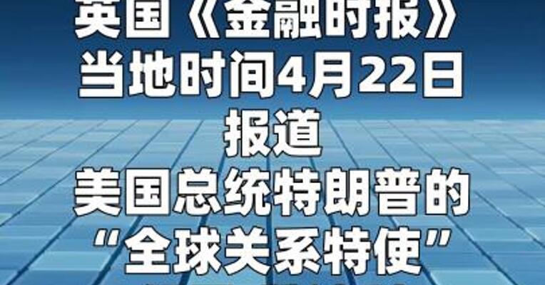 美特使提议意大利取代伊朗踢世界杯