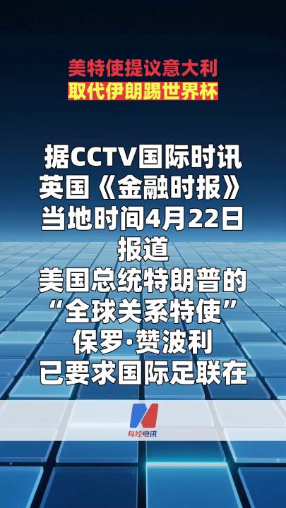 美特使提议意大利取代伊朗踢世界杯