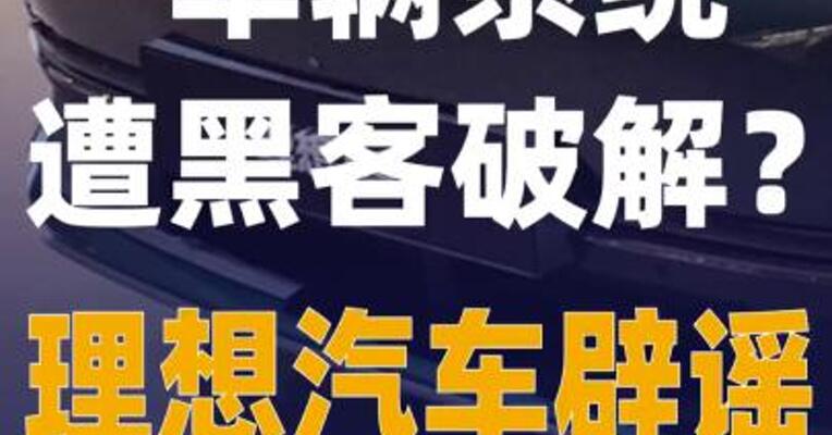 车辆系统遭黑客破解？ 理想汽车辟谣