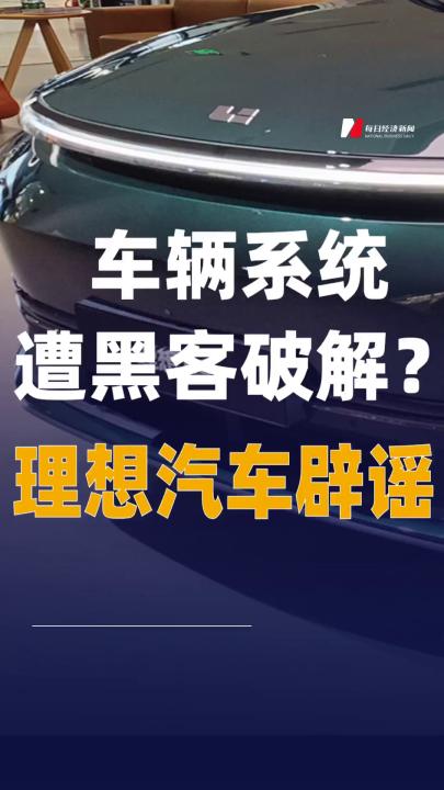 车辆系统遭黑客破解？ 理想汽车辟谣