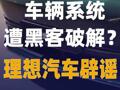 车辆系统遭黑客破解？ 理想汽车辟谣