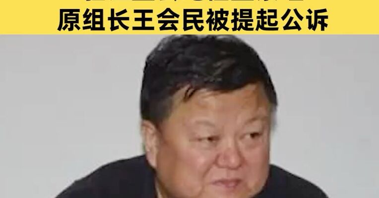 受贿数额特别巨大！中央纪委国家监委驻证监会纪检监察组原组长王会民被提起公诉