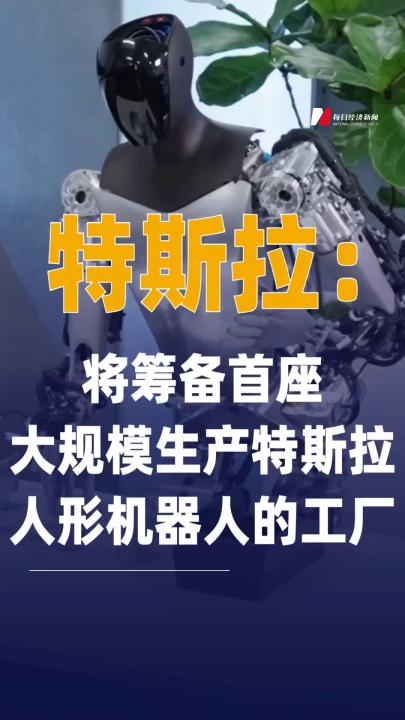 特斯拉：将筹备首座大规模生产 特斯拉人形机器人的工厂