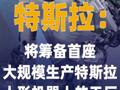 特斯拉：将筹备首座大规模生产 特斯拉人形机器人的工厂