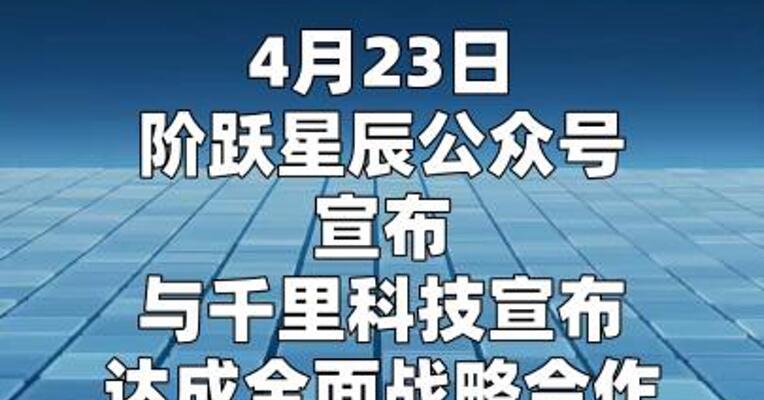 阶跃星辰与千里科技达成全面战略合作