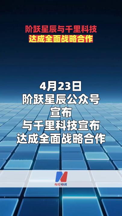 阶跃星辰与千里科技达成全面战略合作